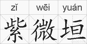 紫微垣的拼音