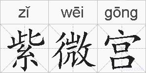 紫微宫的拼音