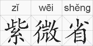 紫微省的拼音