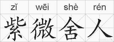 紫微舍人的拼音