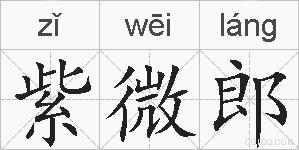 紫微郎的拼音