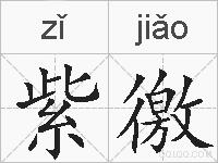 紫徼的拼音