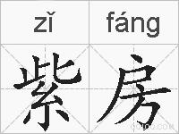 紫房的拼音