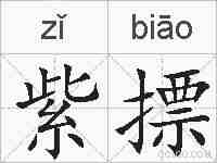 紫摽的拼音