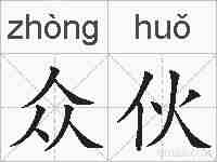 众伙的拼音