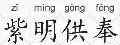 紫明供奉的拼音