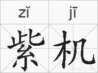 紫机的拼音