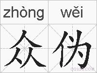 众伪的拼音