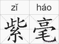 紫毫的拼音