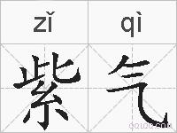 紫气的拼音