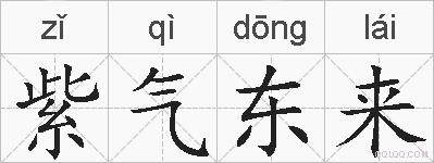 紫气东来的拼音