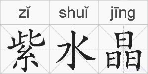 紫水晶的拼音