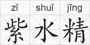 紫水精的拼音
