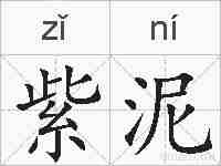 紫泥的拼音