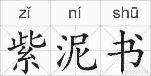 紫泥书的拼音