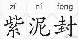 紫泥封的拼音