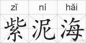 紫泥海的拼音