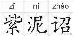 紫泥诏的拼音