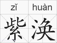 紫涣的拼音