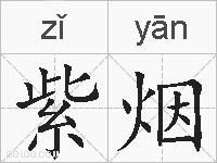 紫烟的拼音