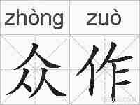 众作的拼音