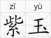 紫玉的拼音