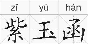 紫玉函的拼音