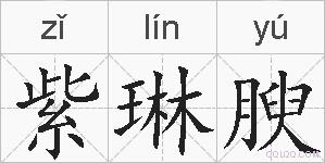 紫琳腴的拼音