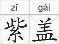 紫盖的拼音