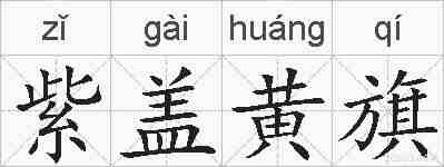 紫盖黄旗的拼音