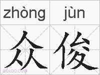 众俊的拼音