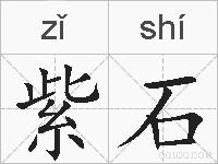 紫石的拼音
