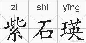 紫石瑛的拼音