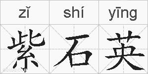 紫石英的拼音