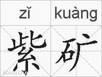 紫矿的拼音