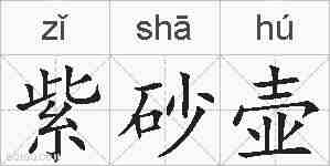 紫砂壶的拼音