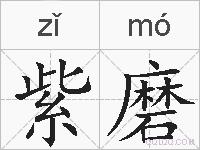 紫磨的拼音