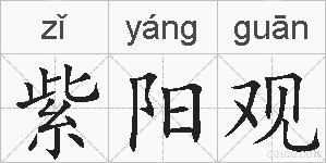 紫阳观的拼音