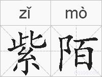 紫陌的拼音