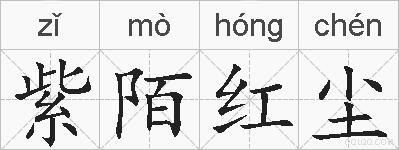 紫陌红尘的拼音