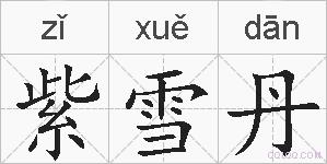 紫雪丹的拼音
