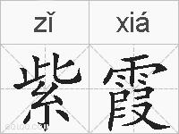 紫霞的拼音