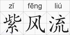 紫风流的拼音