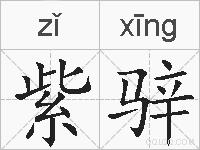 紫骍的拼音