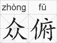 众俯的拼音