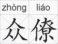 众僚的拼音