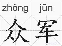 众军的拼音