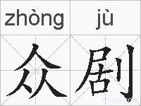 众剧的拼音