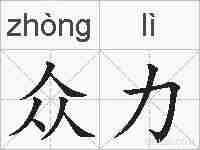 众力的拼音