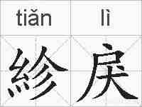 紾戾的拼音